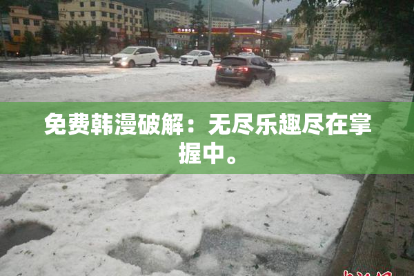 免费韩漫破解：无尽乐趣尽在掌握中。