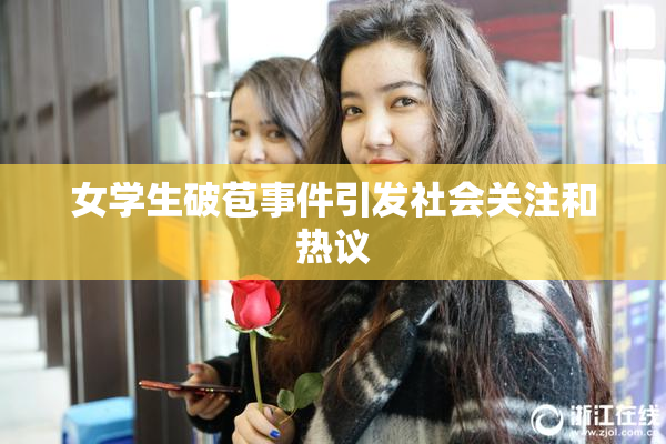 女学生破苞事件引发社会关注和热议