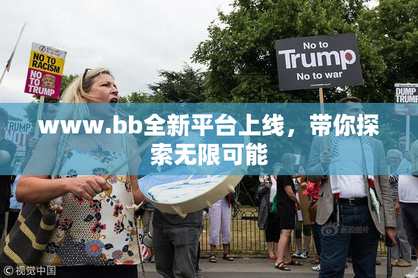 www.bb全新平台上线，带你探索无限可能