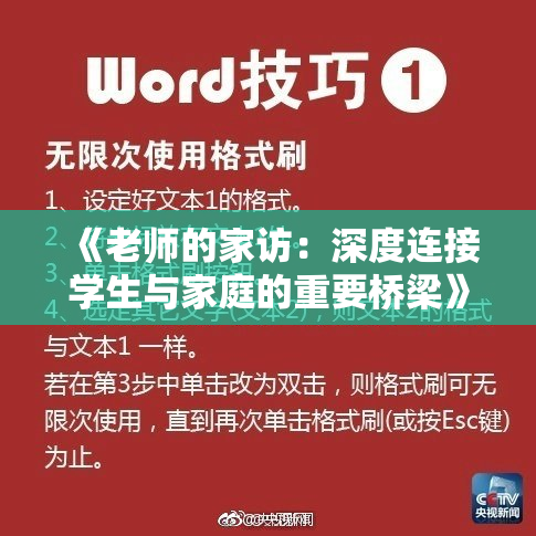 《老师的家访：深度连接学生与家庭的重要桥梁》