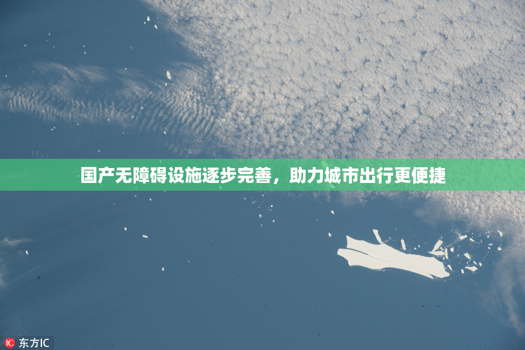 国产无障碍设施逐步完善，助力城市出行更便捷