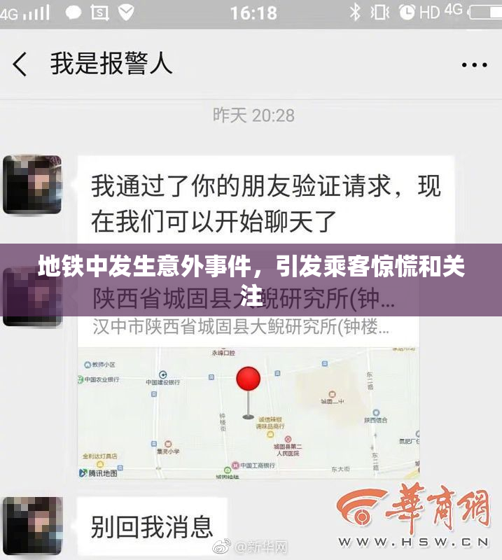 地铁中发生意外事件，引发乘客惊慌和关注