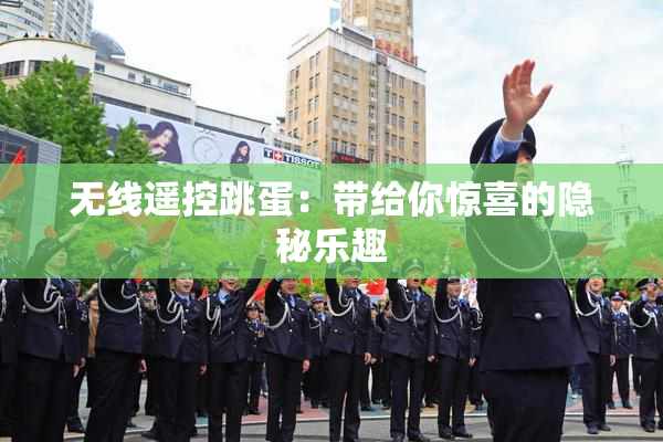 无线遥控跳蛋：带给你惊喜的隐秘乐趣