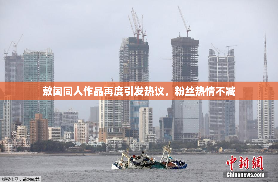 敖闰同人作品再度引发热议，粉丝热情不减
