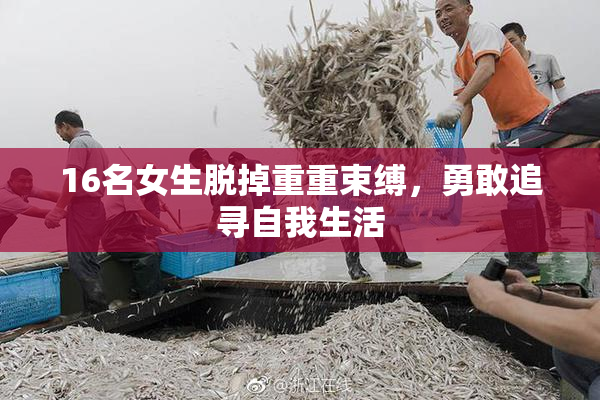 16名女生脱掉重重束缚，勇敢追寻自我生活