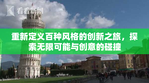 重新定义百种风格的创新之旅，探索无限可能与创意的碰撞
