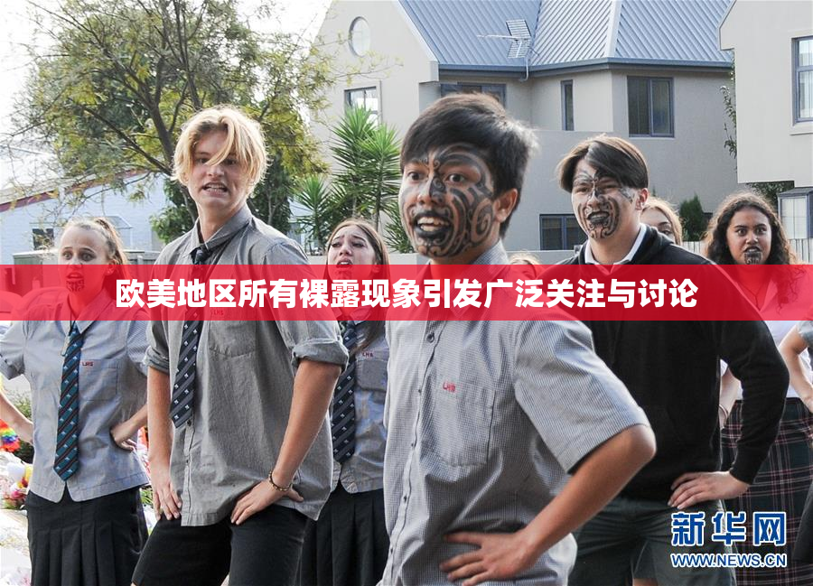 欧美地区所有裸露现象引发广泛关注与讨论