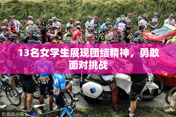 13名女学生展现团结精神，勇敢面对挑战