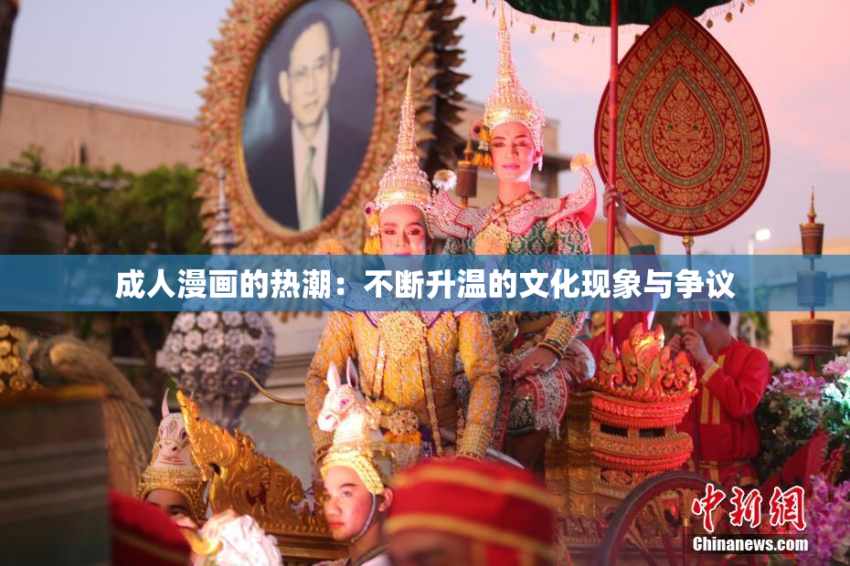 成人漫画的热潮：不断升温的文化现象与争议