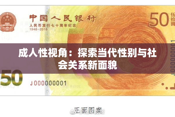 成人性视角：探索当代性别与社会关系新面貌