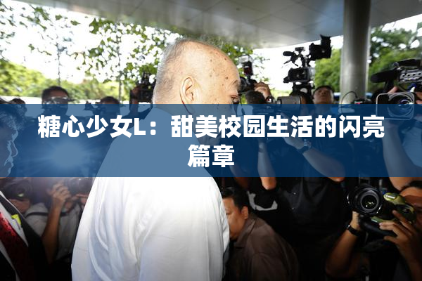 糖心少女L：甜美校园生活的闪亮篇章