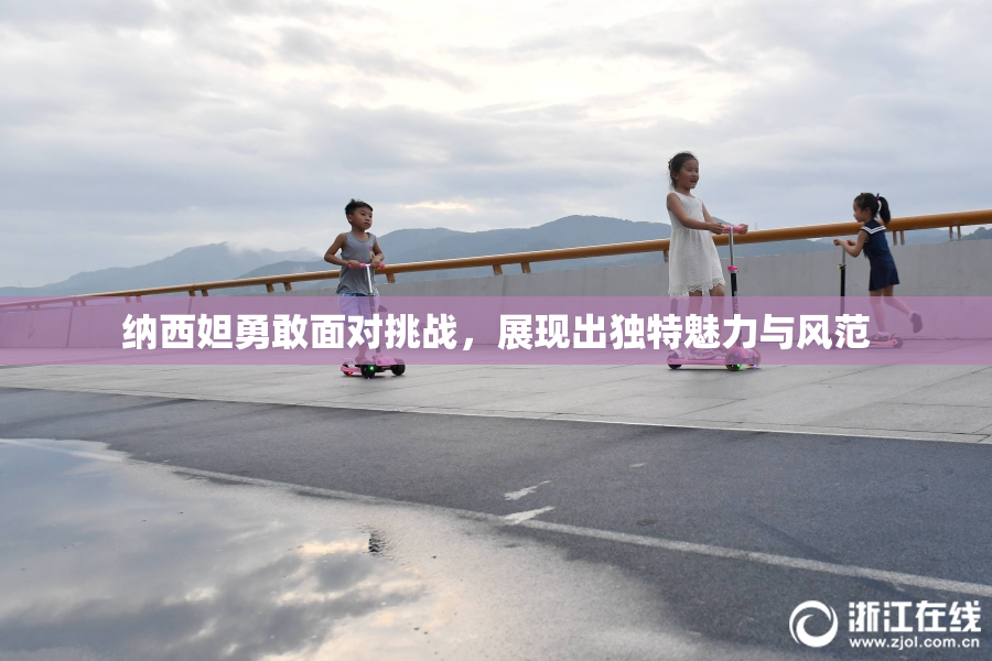 纳西妲勇敢面对挑战，展现出独特魅力与风范