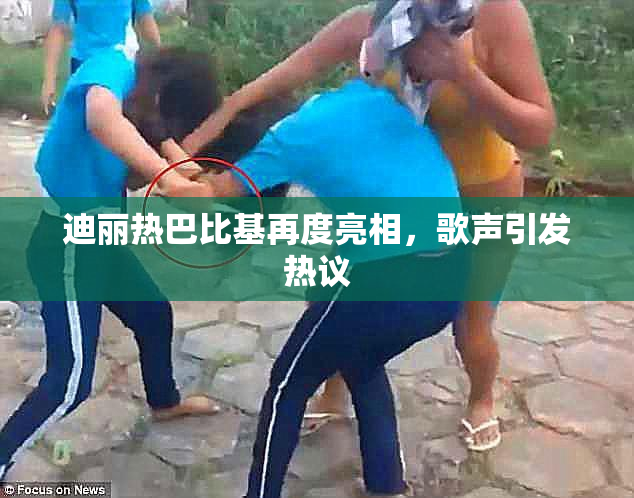 迪丽热巴比基再度亮相，歌声引发热议
