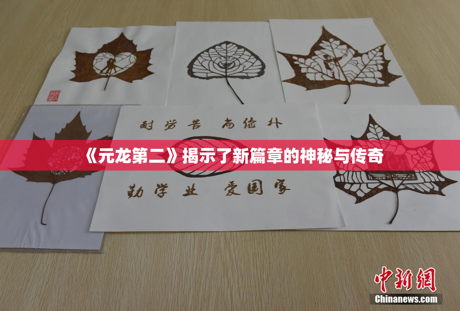 《元龙第二》揭示了新篇章的神秘与传奇