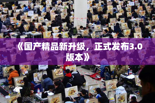 《国产精品新升级，正式发布3.0版本》