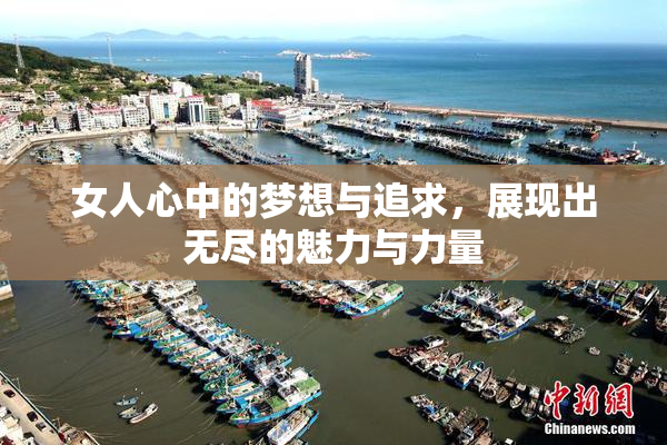 女人心中的梦想与追求，展现出无尽的魅力与力量