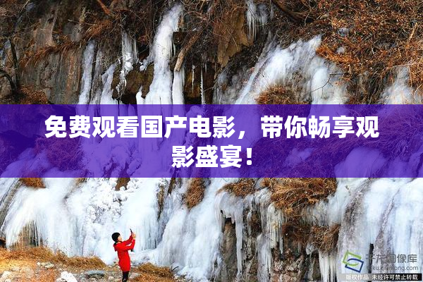 免费观看国产电影，带你畅享观影盛宴！