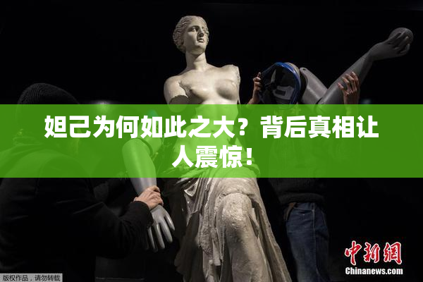 妲己为何如此之大？背后真相让人震惊！