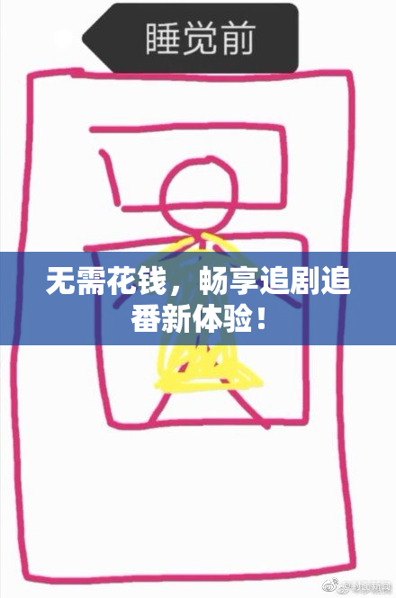 无需花钱，畅享追剧追番新体验！