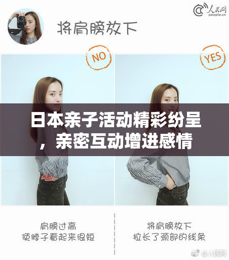 日本亲子活动精彩纷呈，亲密互动增进感情