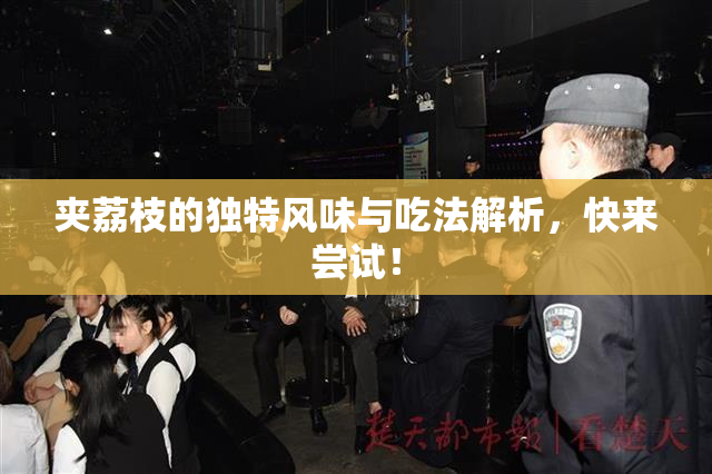 夹荔枝的独特风味与吃法解析，快来尝试！