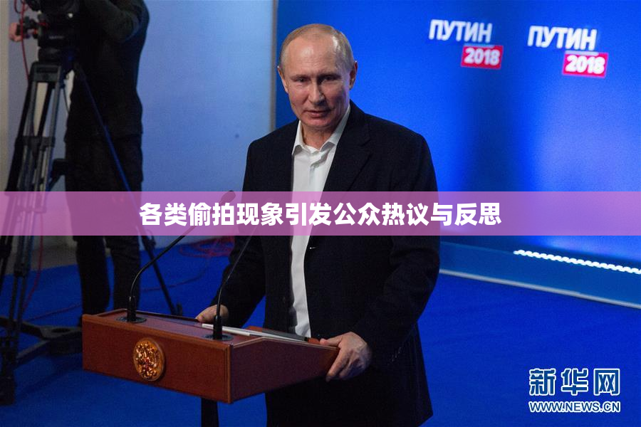 各类偷拍现象引发公众热议与反思