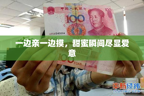 一边亲一边摸，甜蜜瞬间尽显爱意