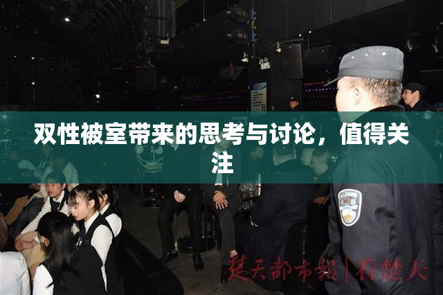 双性被室带来的思考与讨论，值得关注