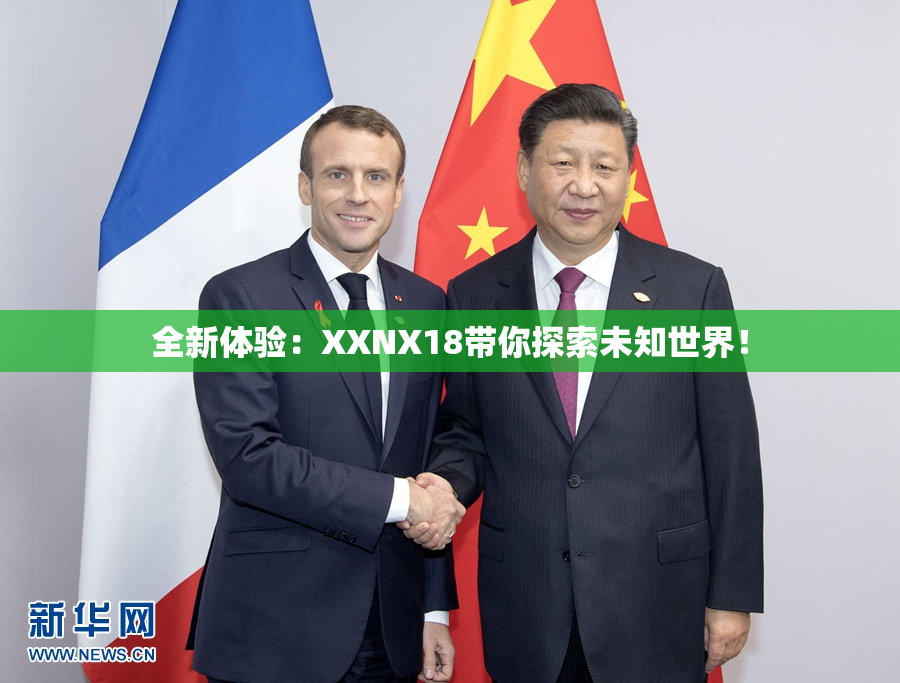 全新体验：XXNX18带你探索未知世界！