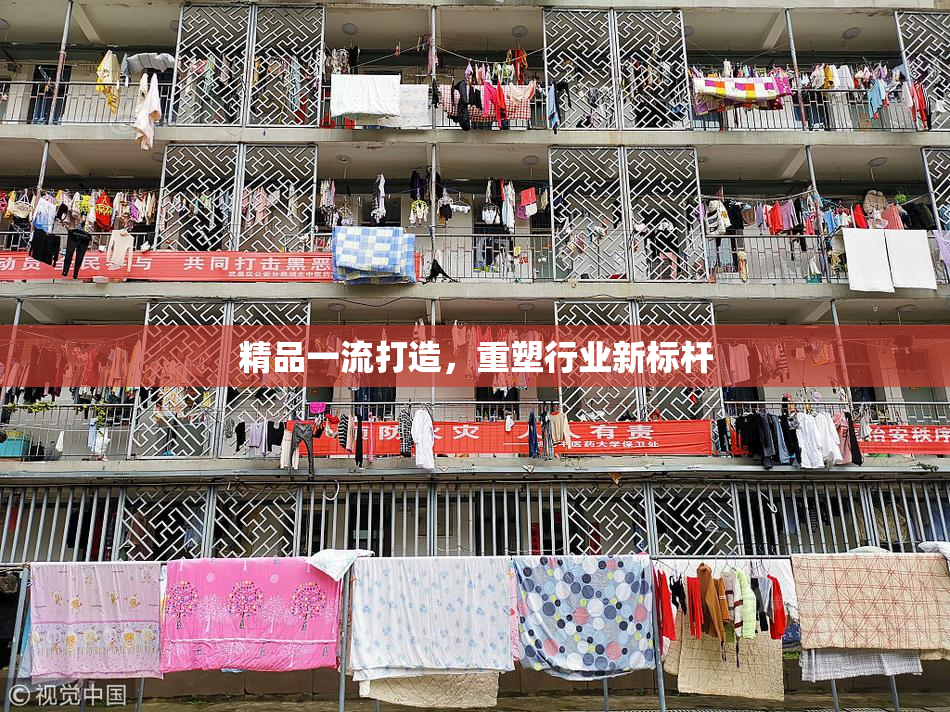 精品一流打造，重塑行业新标杆