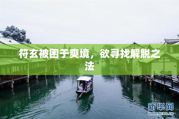 符玄被困于爽境，欲寻找解脱之法