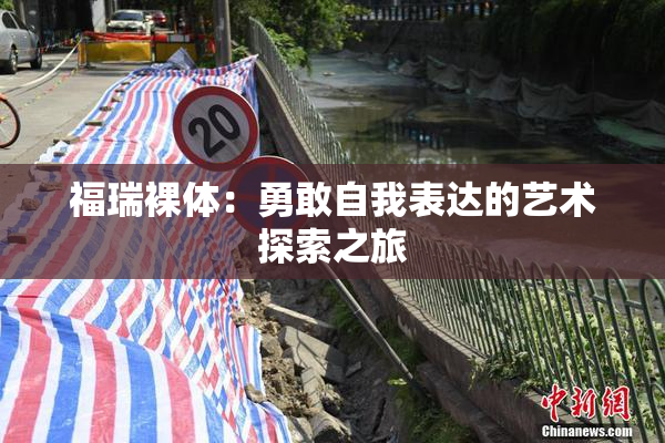 福瑞裸体：勇敢自我表达的艺术探索之旅