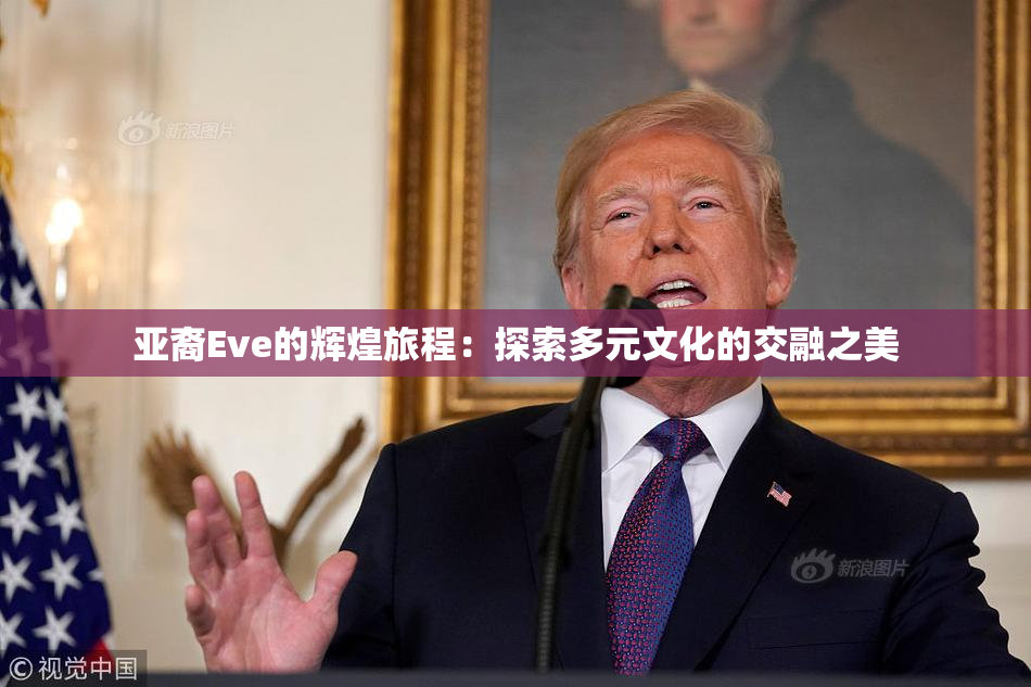 亚裔Eve的辉煌旅程：探索多元文化的交融之美