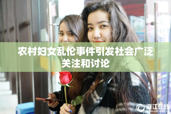 农村妇女乱伦事件引发社会广泛关注和讨论