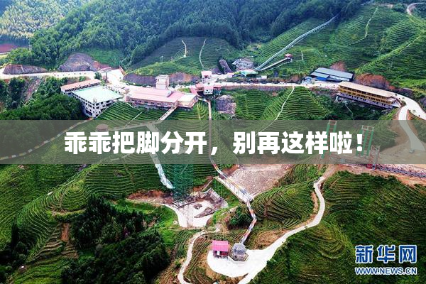 乖乖把脚分开，别再这样啦！