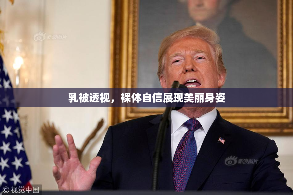 乳被透视，裸体自信展现美丽身姿