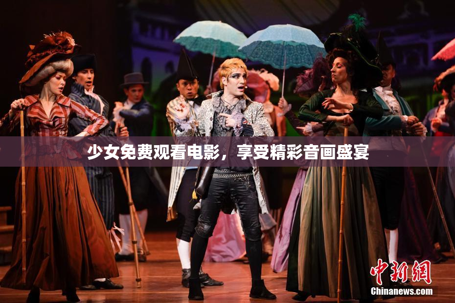 少女免费观看电影，享受精彩音画盛宴