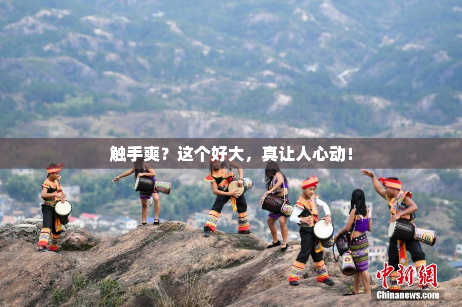 触手爽？这个好大，真让人心动！