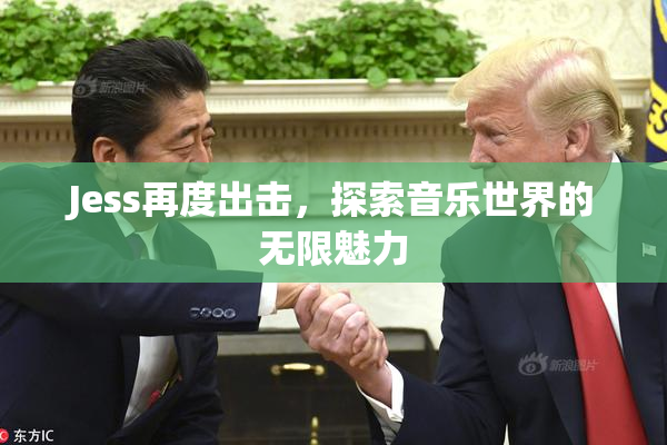 Jess再度出击，探索音乐世界的无限魅力