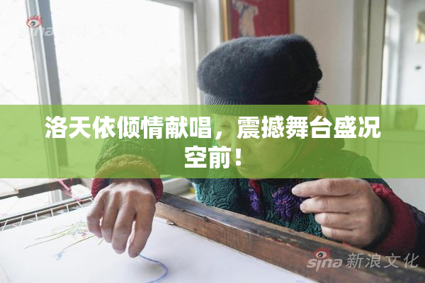 洛天依倾情献唱，震撼舞台盛况空前！