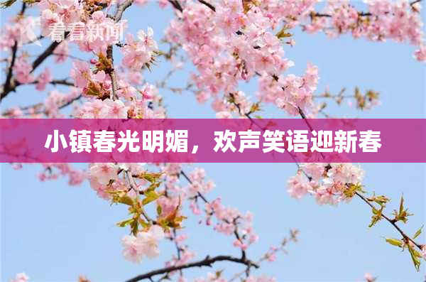 小镇春光明媚，欢声笑语迎新春
