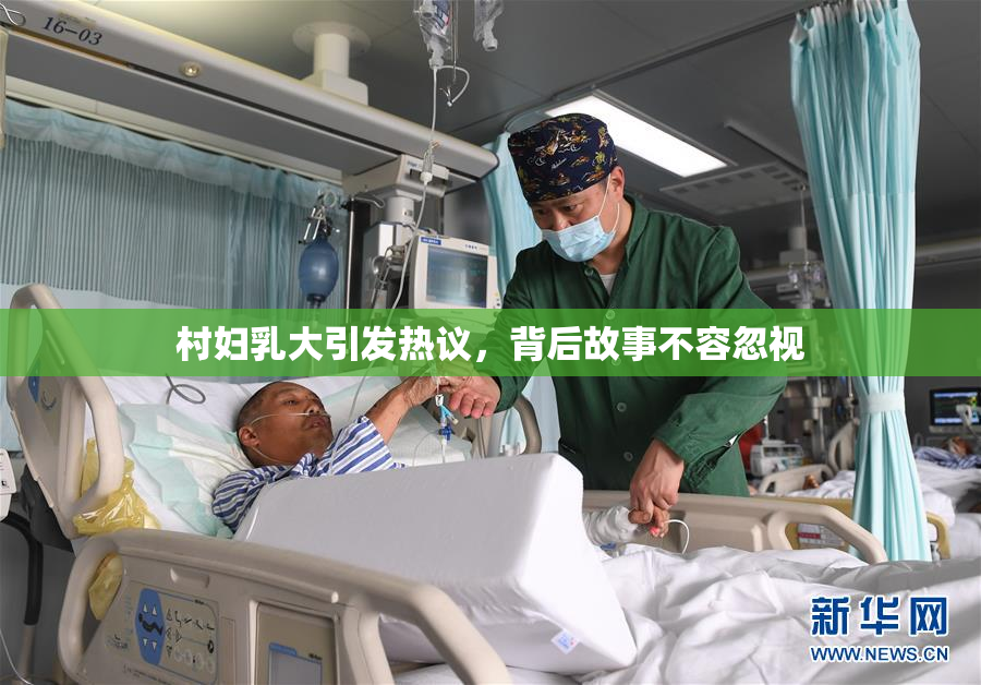 村妇乳大引发热议，背后故事不容忽视