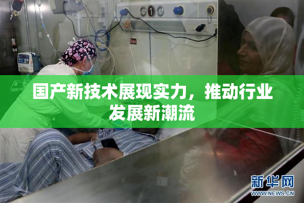 国产新技术展现实力，推动行业发展新潮流