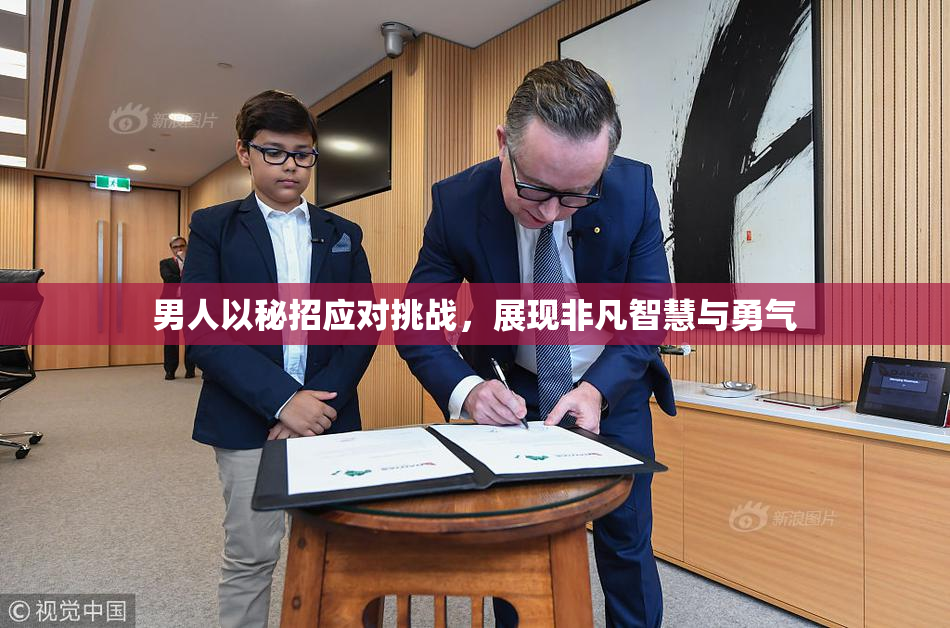 男人以秘招应对挑战，展现非凡智慧与勇气