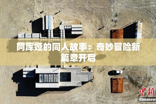 阿库娅的同人故事：奇妙冒险新篇章开启