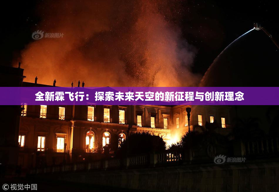 全新霖飞行：探索未来天空的新征程与创新理念