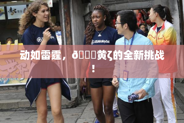 动如雷霆，🔞黄ζ的全新挑战！