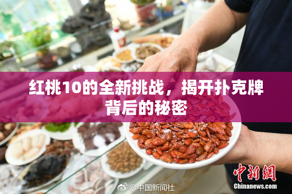 红桃10的全新挑战，揭开扑克牌背后的秘密