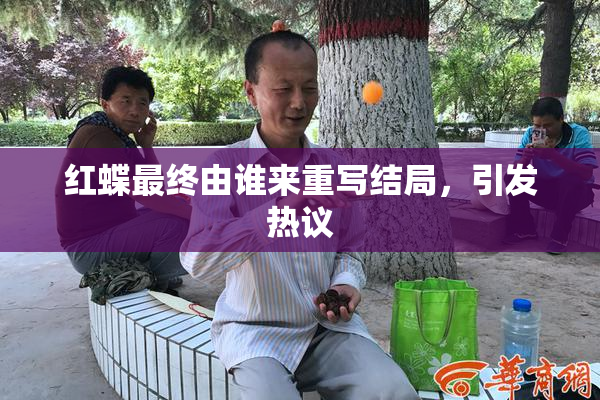 红蝶最终由谁来重写结局，引发热议