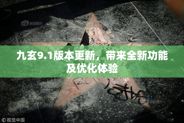 九玄9.1版本更新，带来全新功能及优化体验